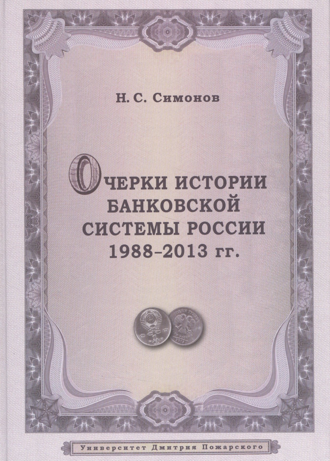 

Очерки истории банковской системы России. 1988–2013 гг.