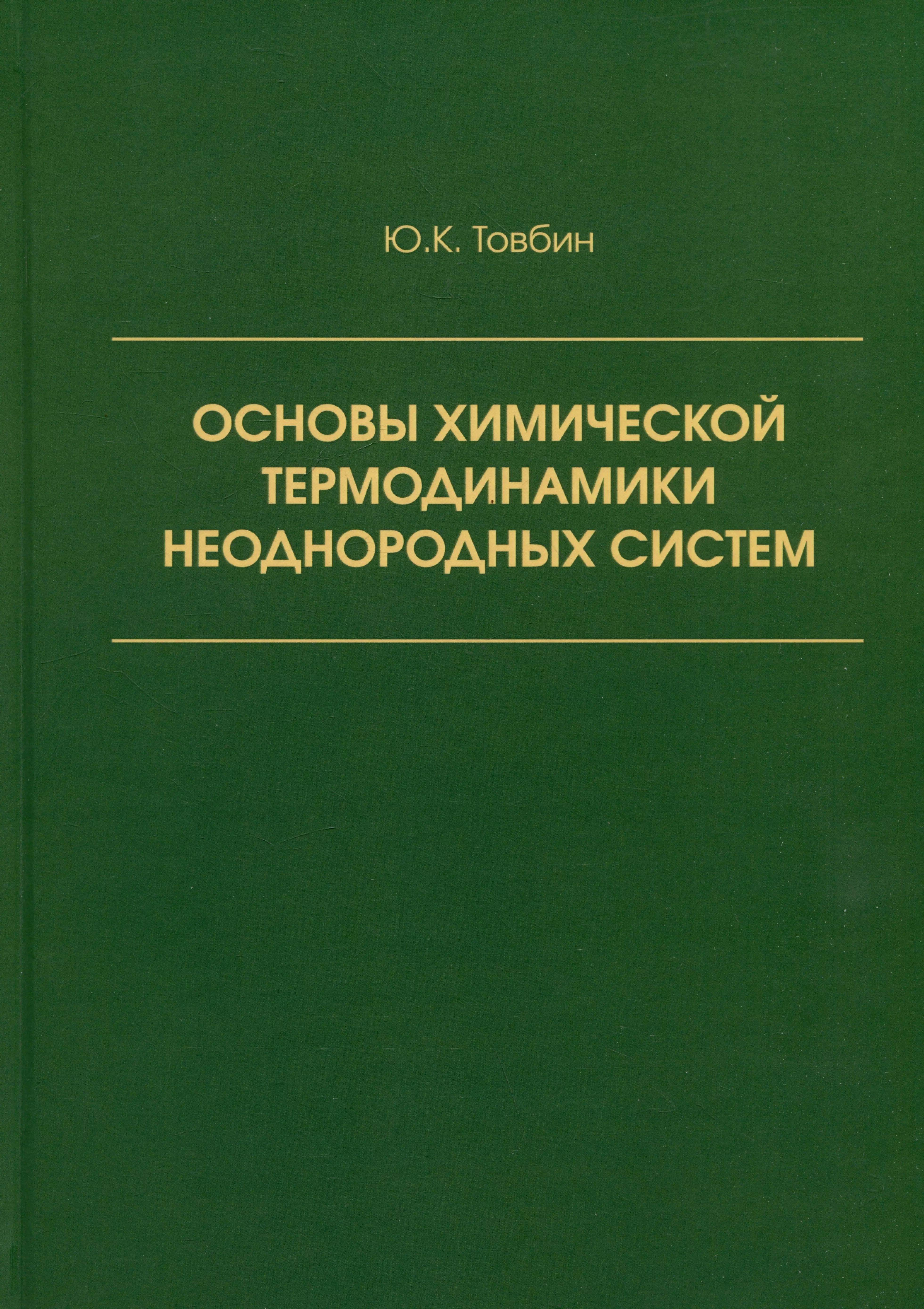 Основы химической термодинамики неоднородных систем