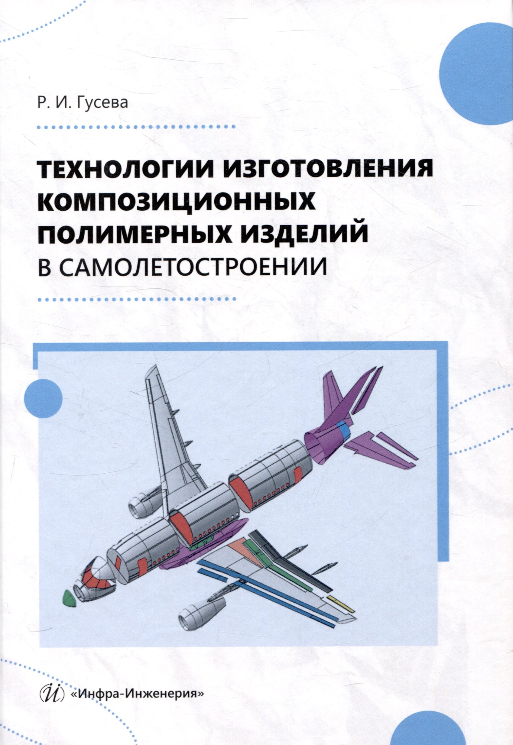 

Технологии изготовления композиционных полимерных изделий в самолетостроении