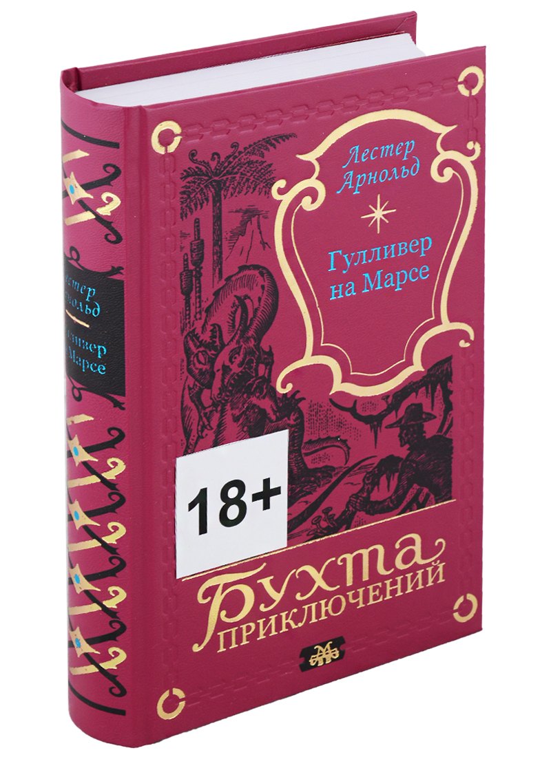 Арнольд Эдвин: Гулливер на Марсе