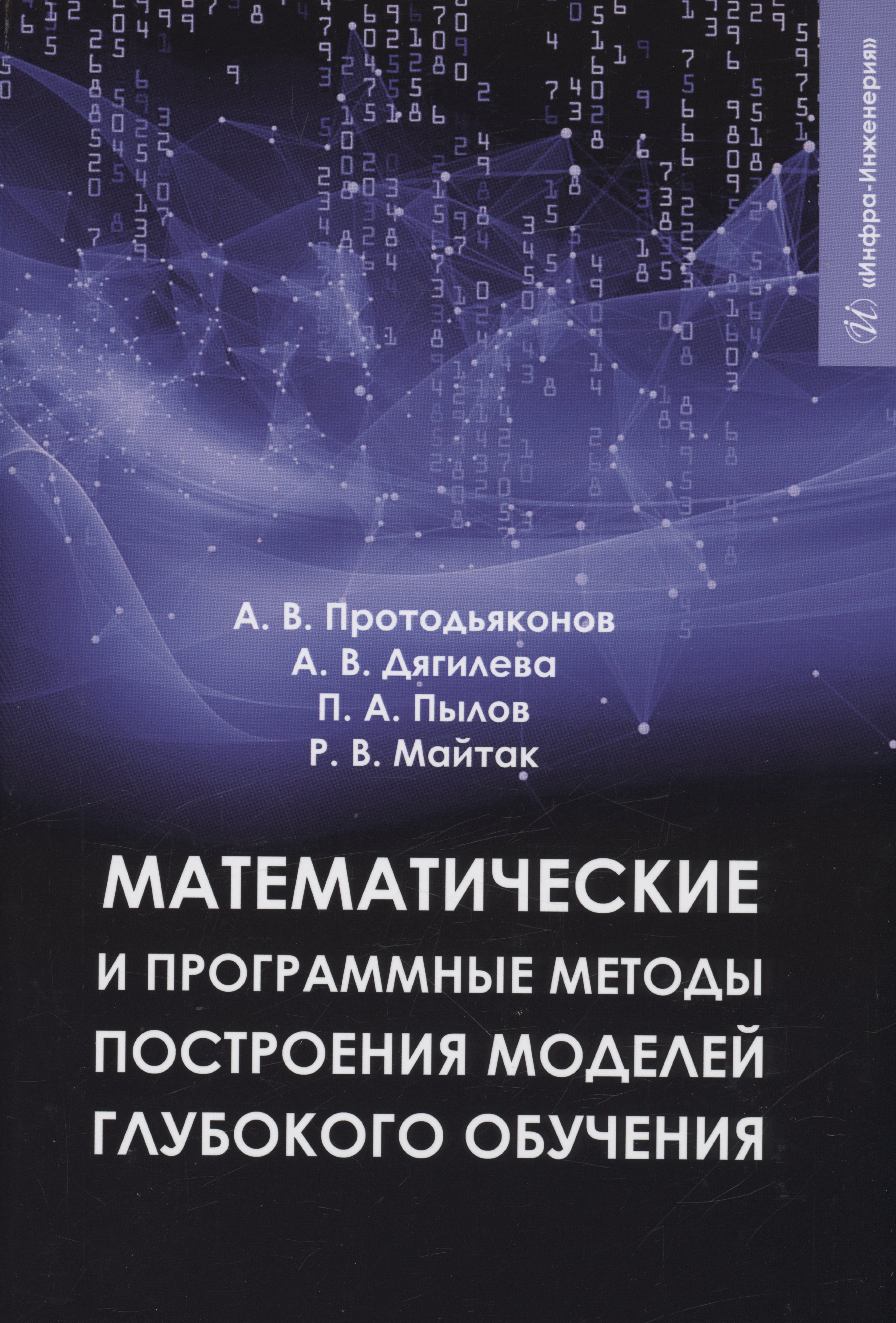 

Математические и программные методы построения моделей глубокого обучения