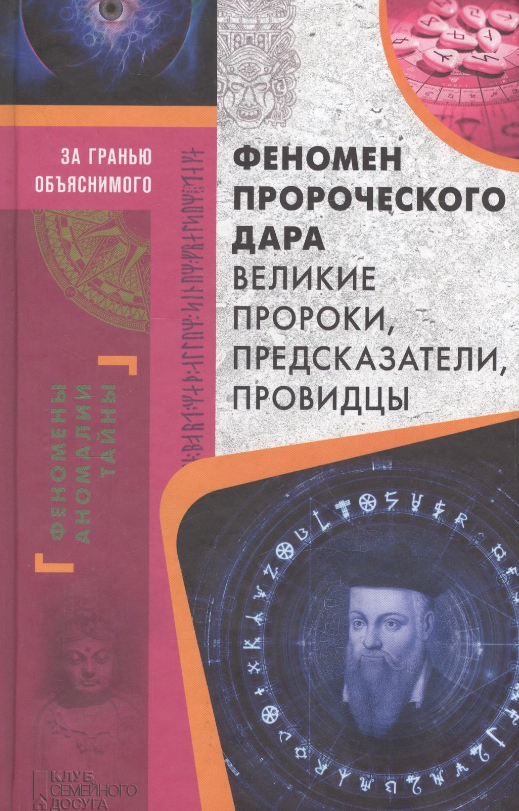 

Феномен пророческого дара. Великие пророки, предсказатели, провидцы