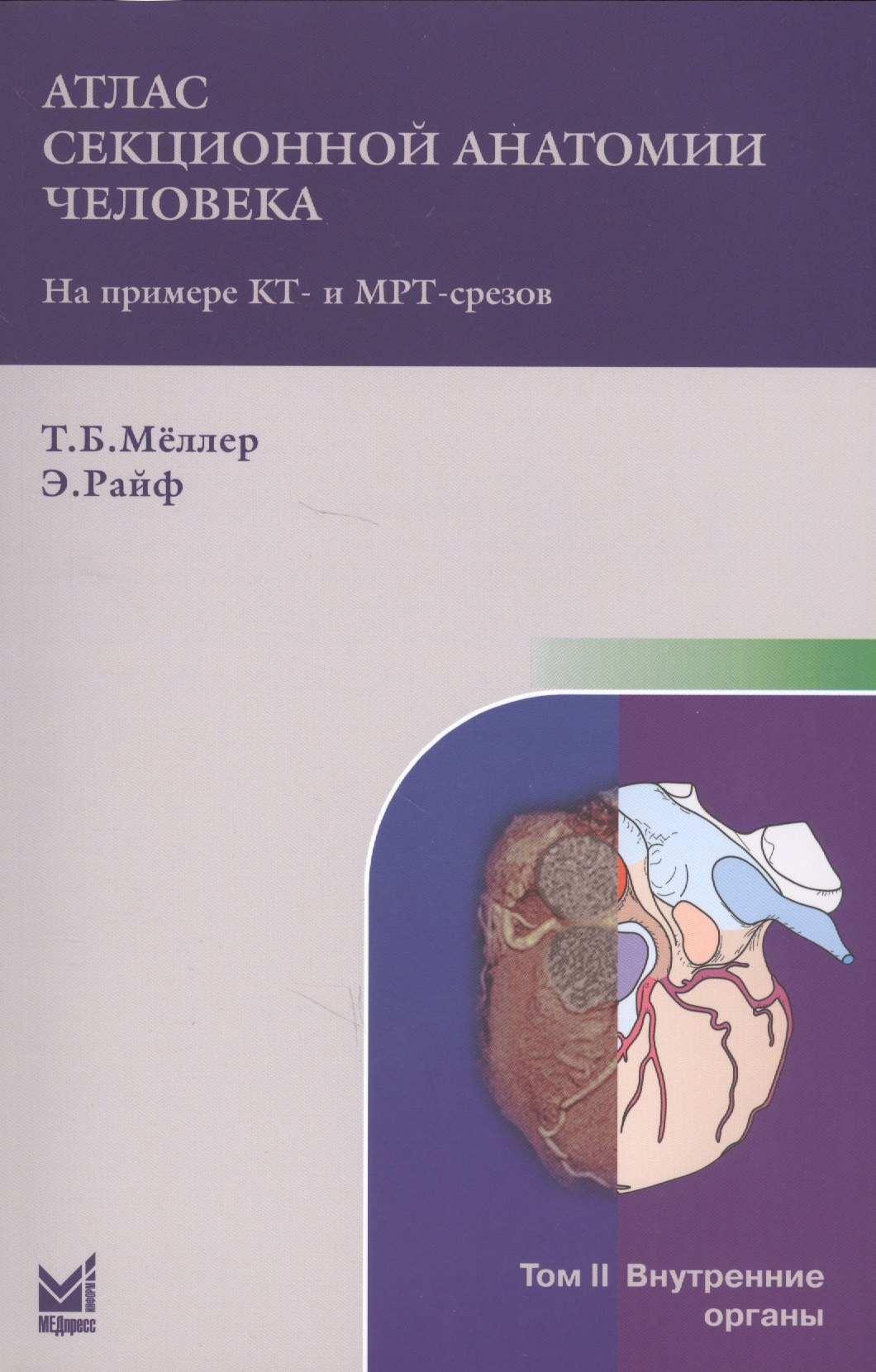 Атлас секционной анатомии человека на примере КТ - и МРТ-срезов. В 3 томах. Том 2. Внутренние органы. 4-е издание