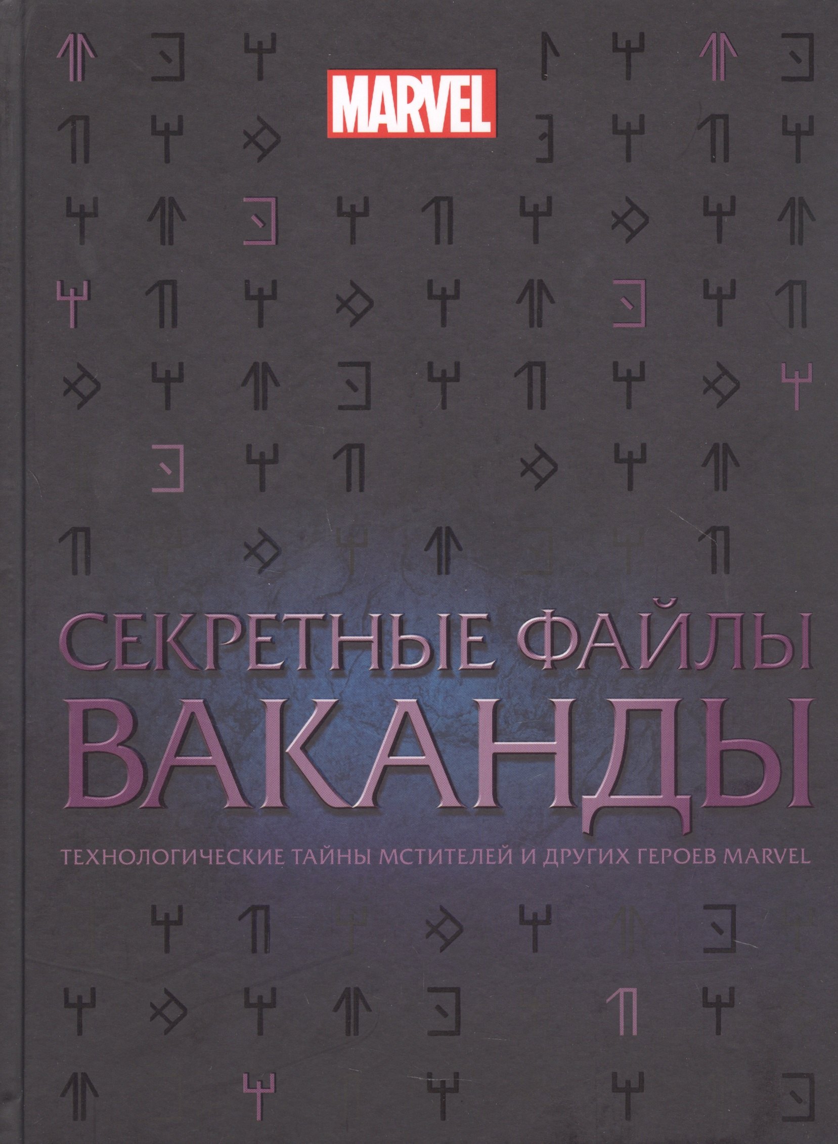 Секретные файлы Ваканды Технологические тайны Мстителей и других героев MARVEL 885₽