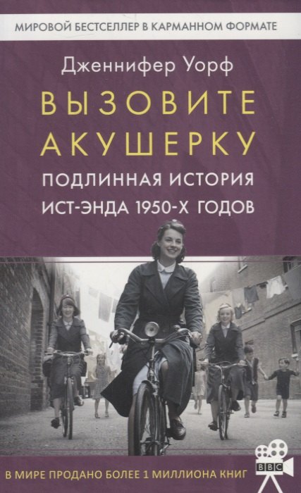 

Вызовите акушерку-1. Подлинная история Ист-Энда 1950-х годов