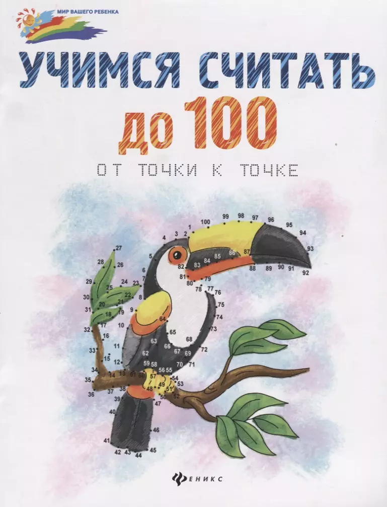 Учимся считать до 100:от точки к точке дп