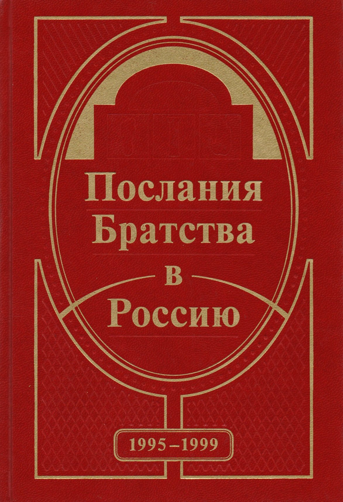 

Послания Братства в Россию