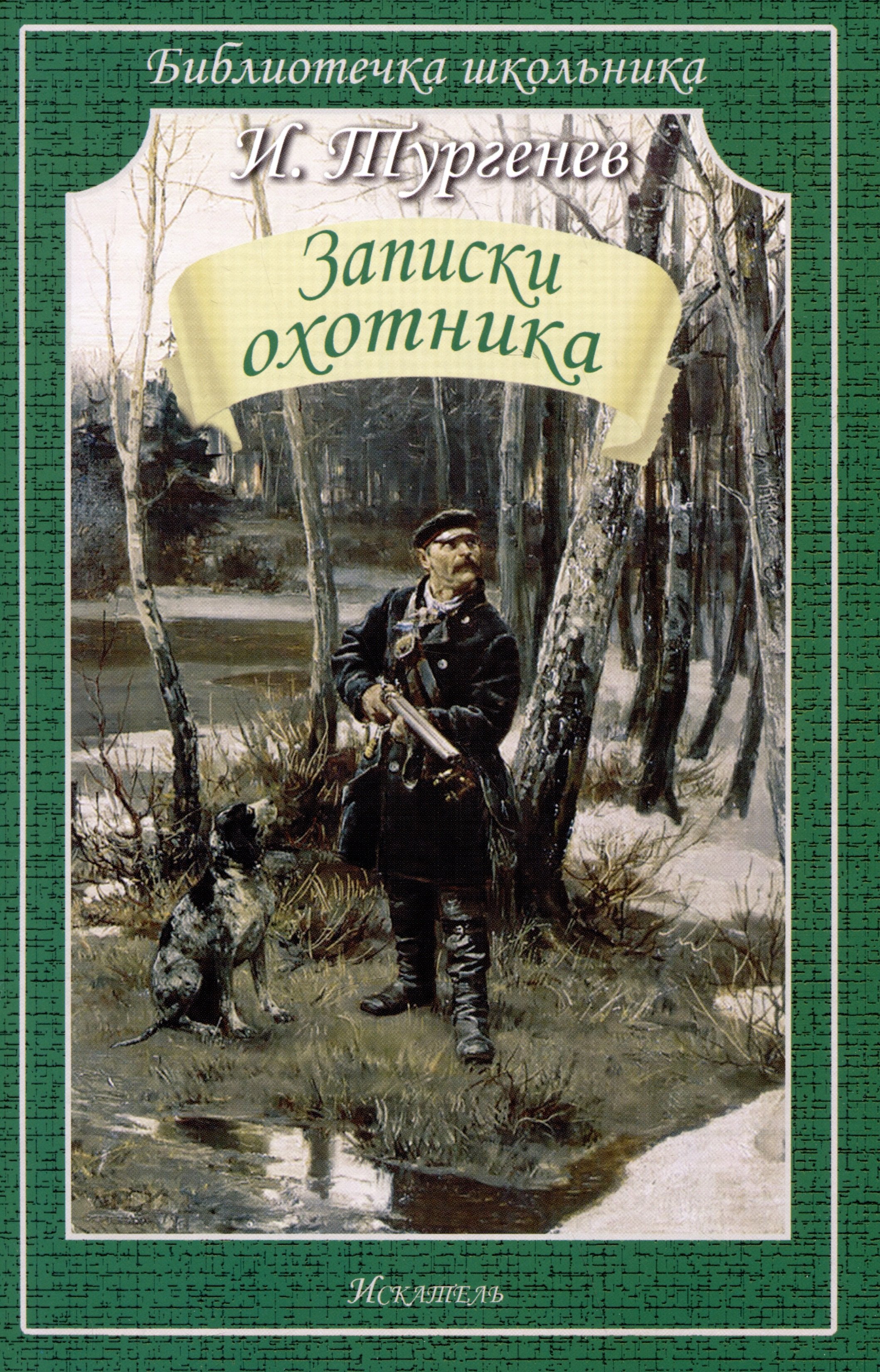 

Записки охотника