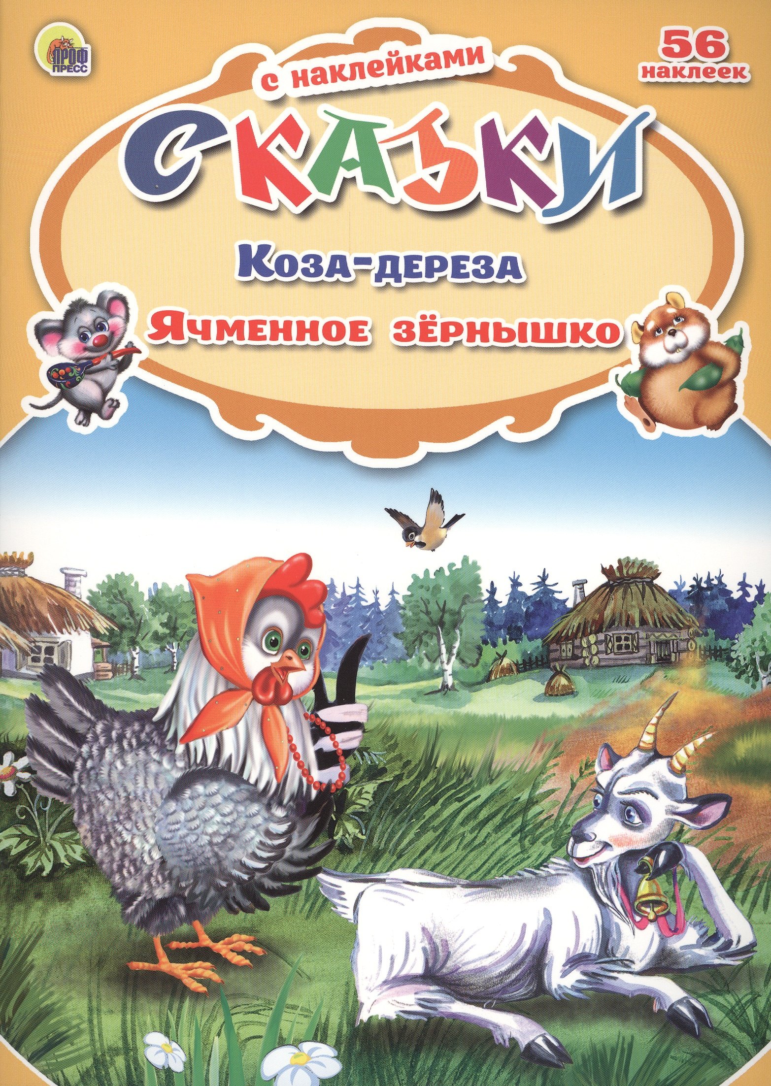 Сказки с наклейками Коза-дереза Ячменное зёрнышко 169₽