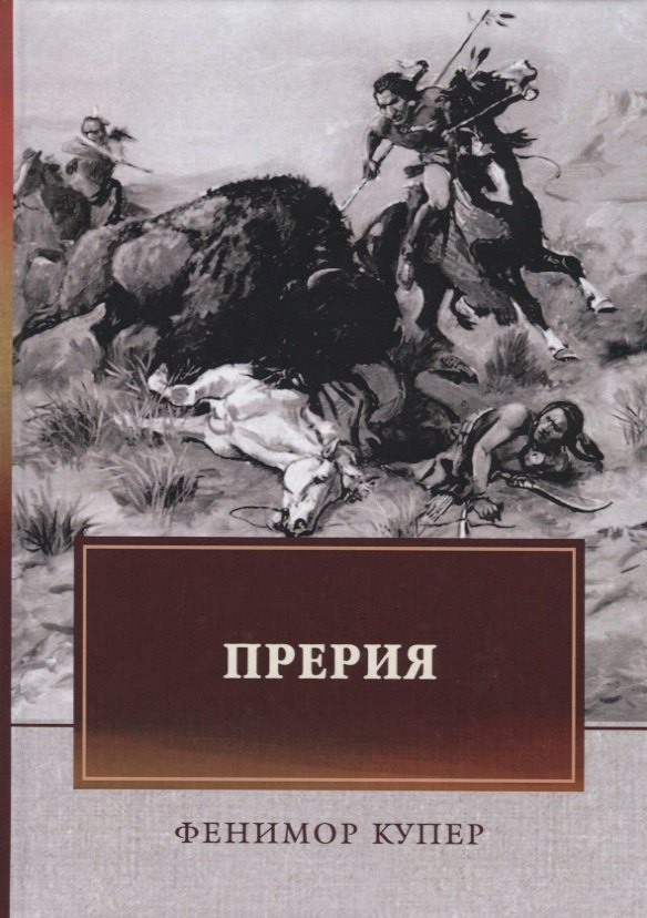 Прерия 2799₽