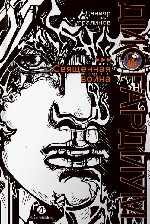 Дисгардиум Книга 5 Священная война 1249₽