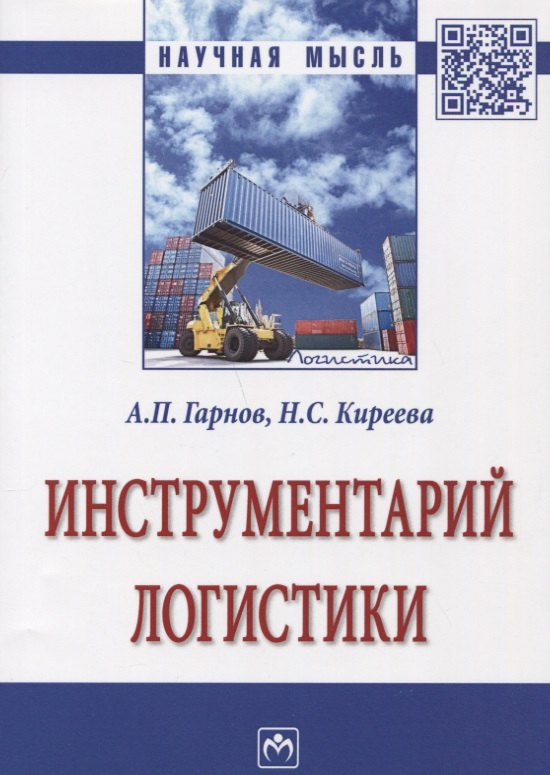 Инструментарий логистики 767₽
