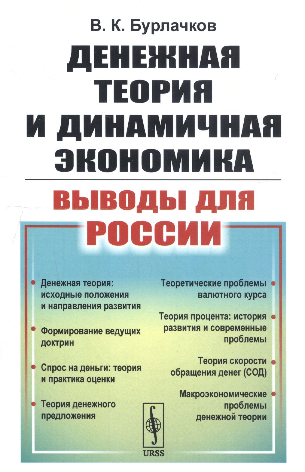 

Денежная теория и динамичная экономика: выводы для России