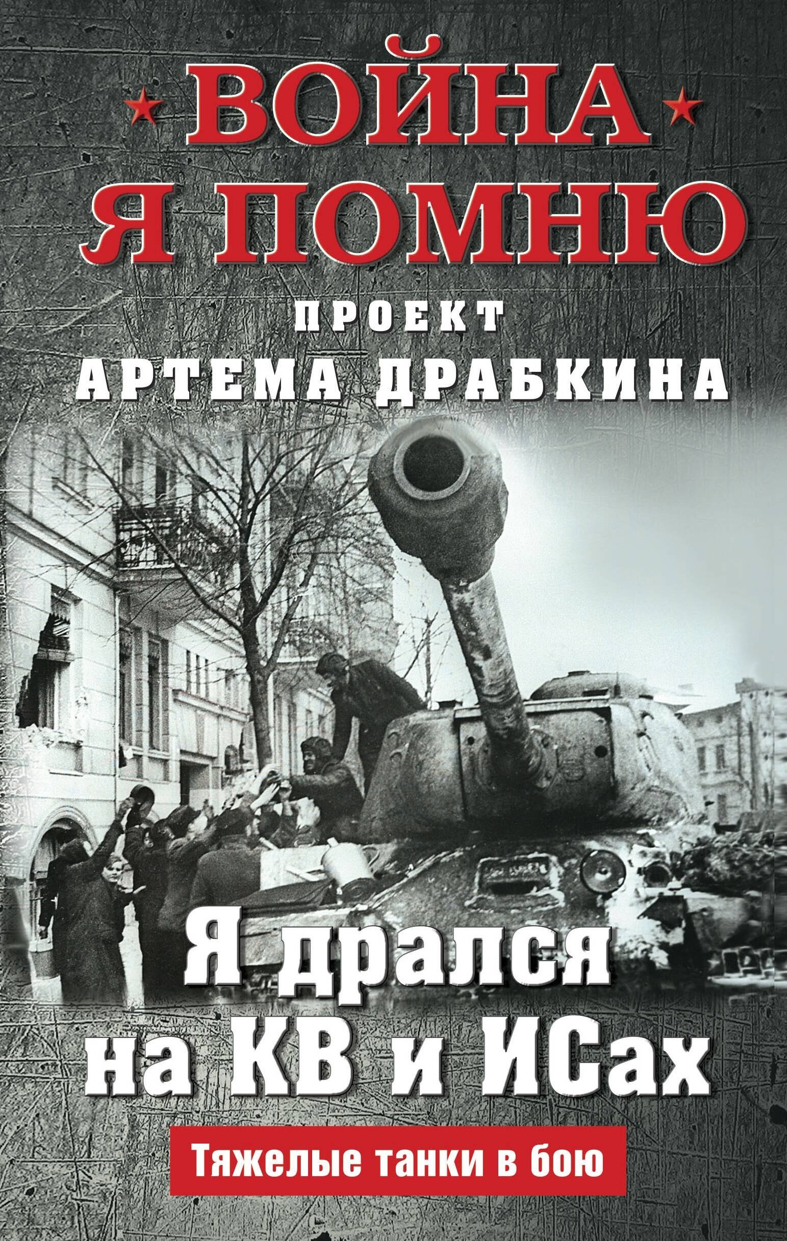 

Я дрался на КВ и ИСах: Тяжелые танки в бою