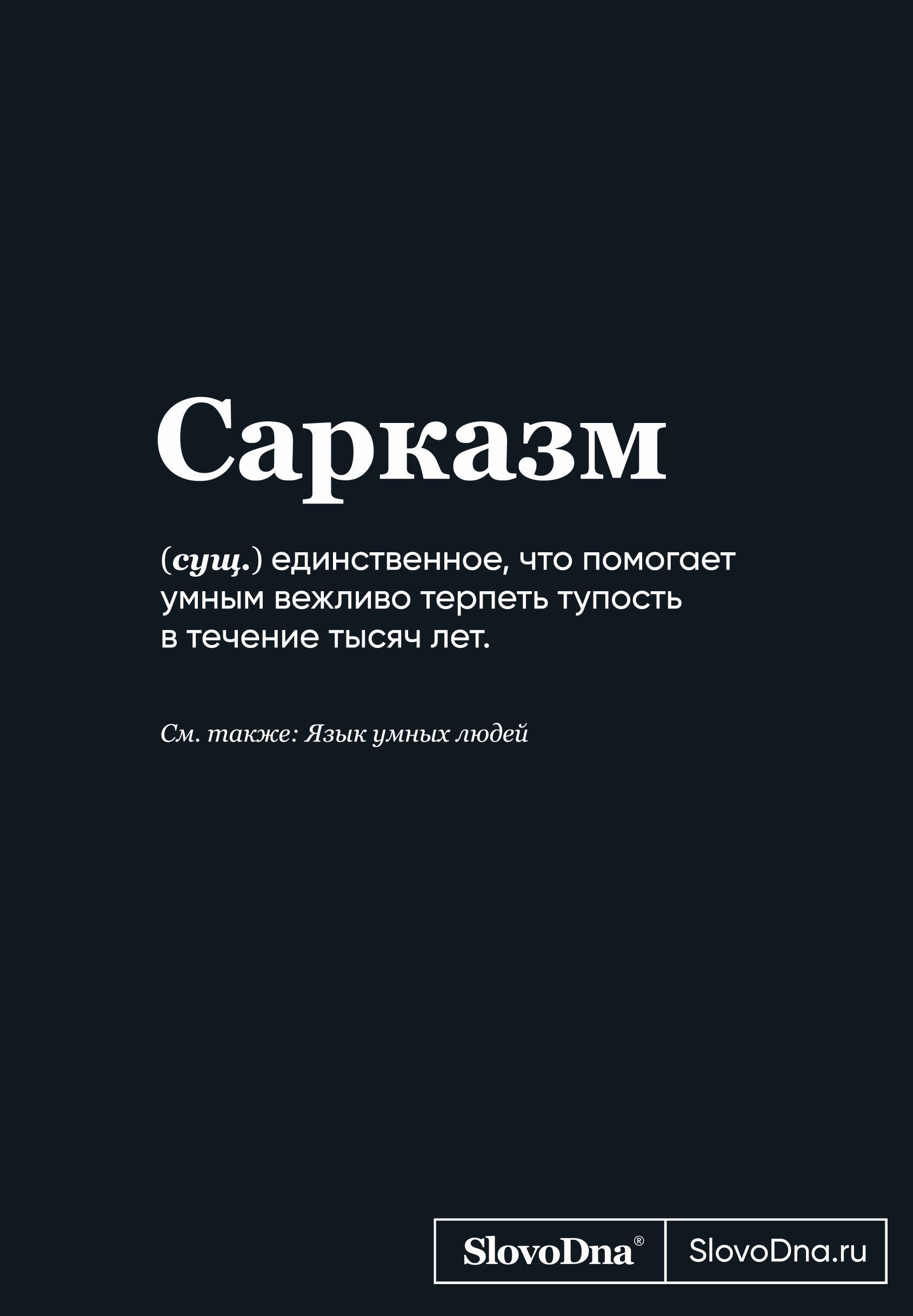 

Книга для записей А5 64л "SlovoDna. Сарказм" с контентом