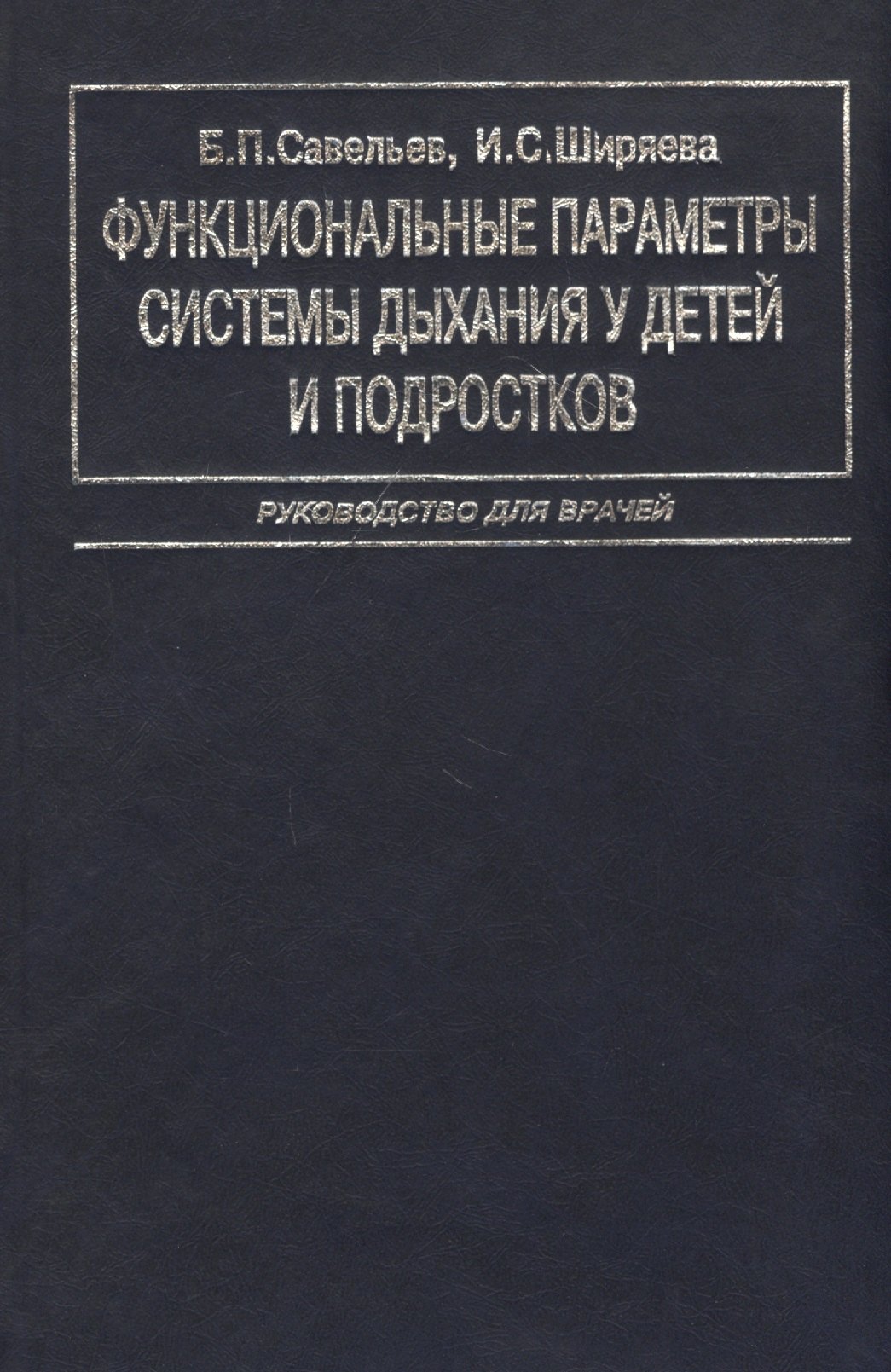 

Функциональные параметры системы дыхания у детей и подростков. Руководство для врачей
