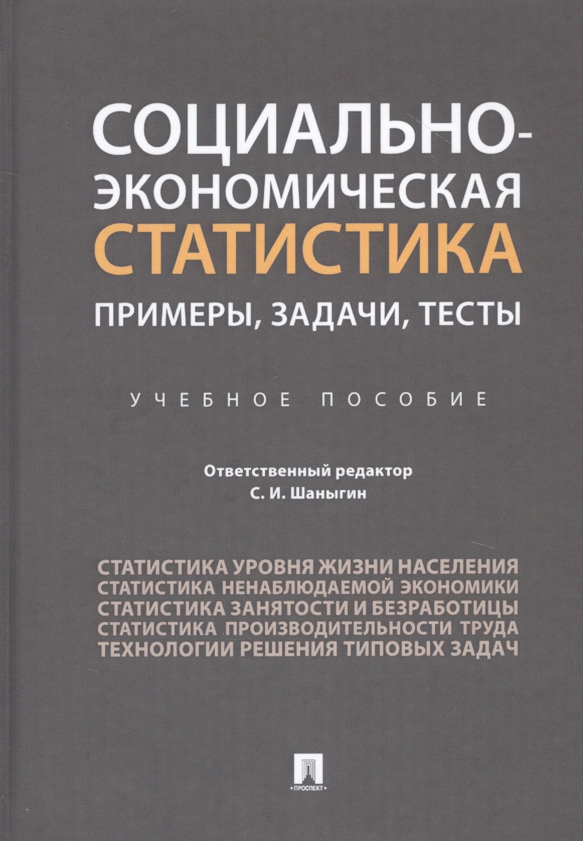 

Социально-экономическая статистика: Примеры, задачи, тесты. Учебное пособие