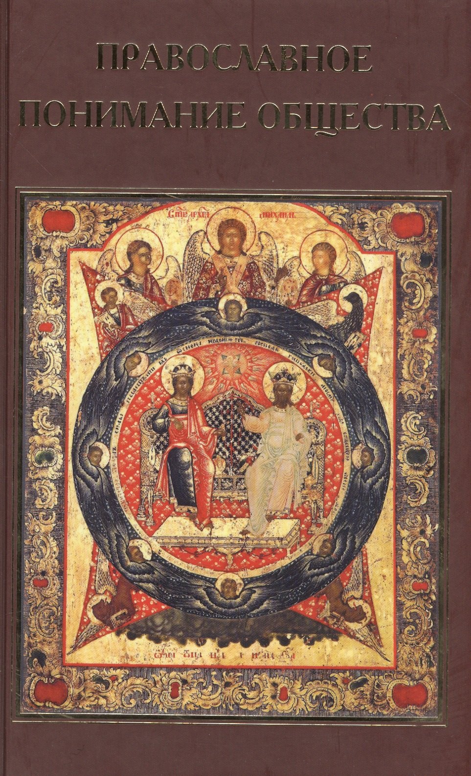 Православное понимание общества Социология Константина Леонтьева Историософия Льва Тихомирова 649₽