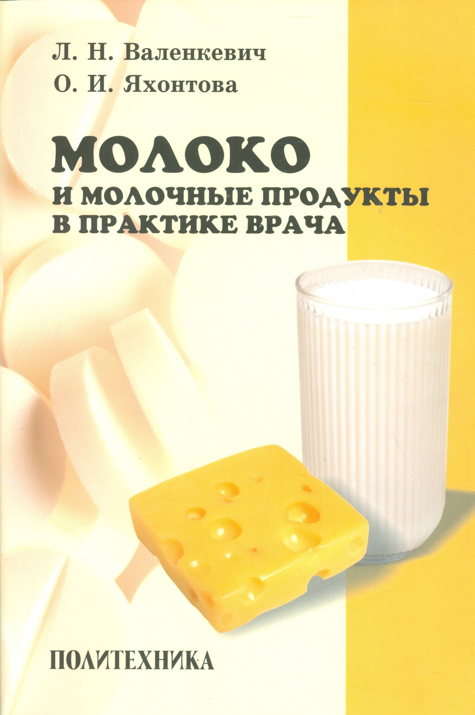 Валенкевич Леонид Николаевич: Молоко и молочные продукты в практике врача
