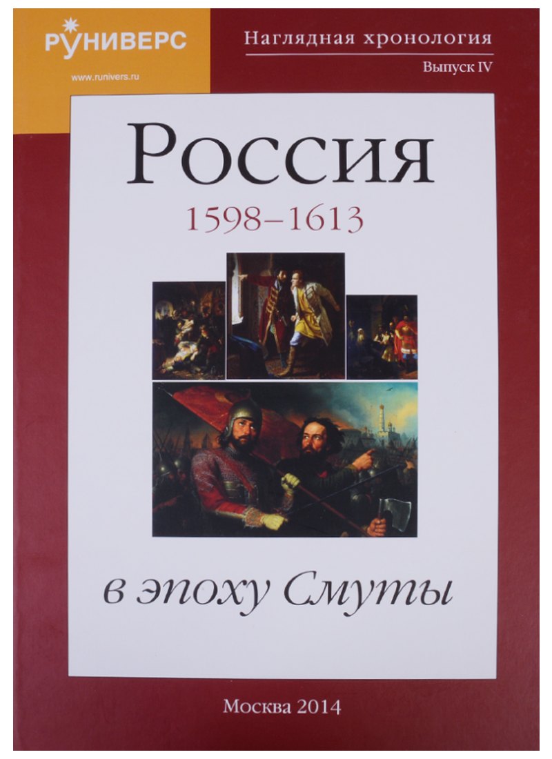 

Наглядная хронология. Выпуск IV. Россия в эпоху Смуты 1598-1613