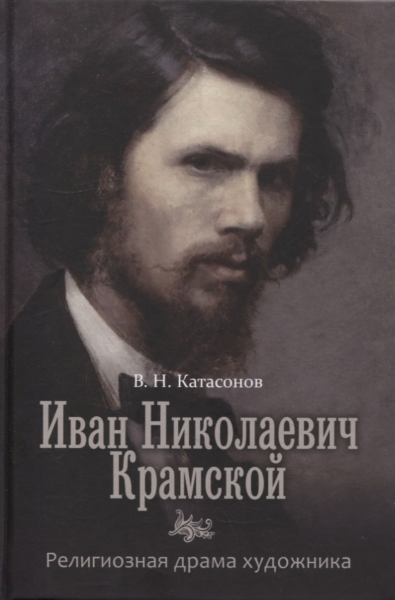 

Иван Николаевич Крамской. Религиозная драма худождника.