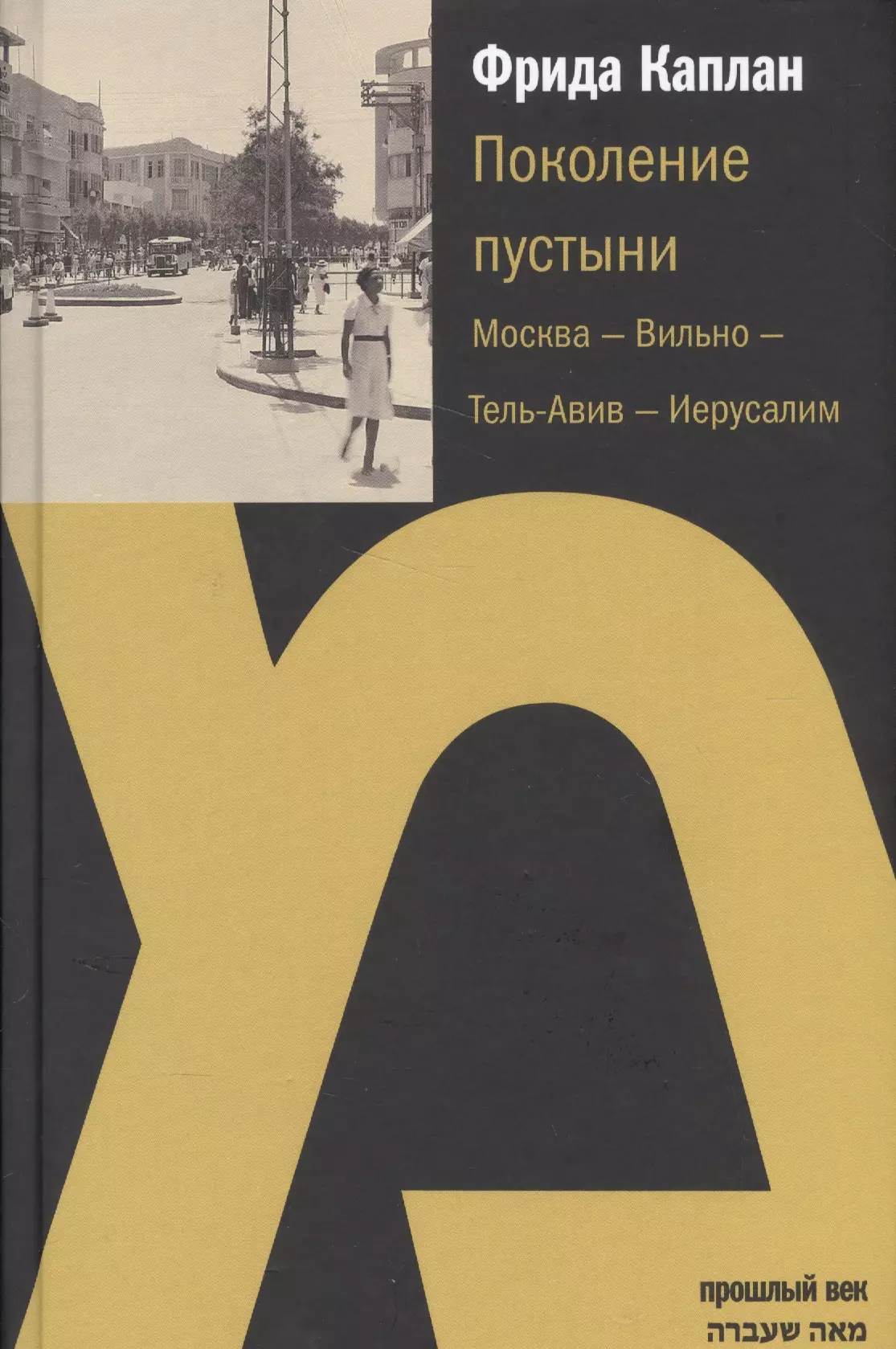 Поколение пустыни.Москва-Вильно-Тель-Авив-Иерусалим