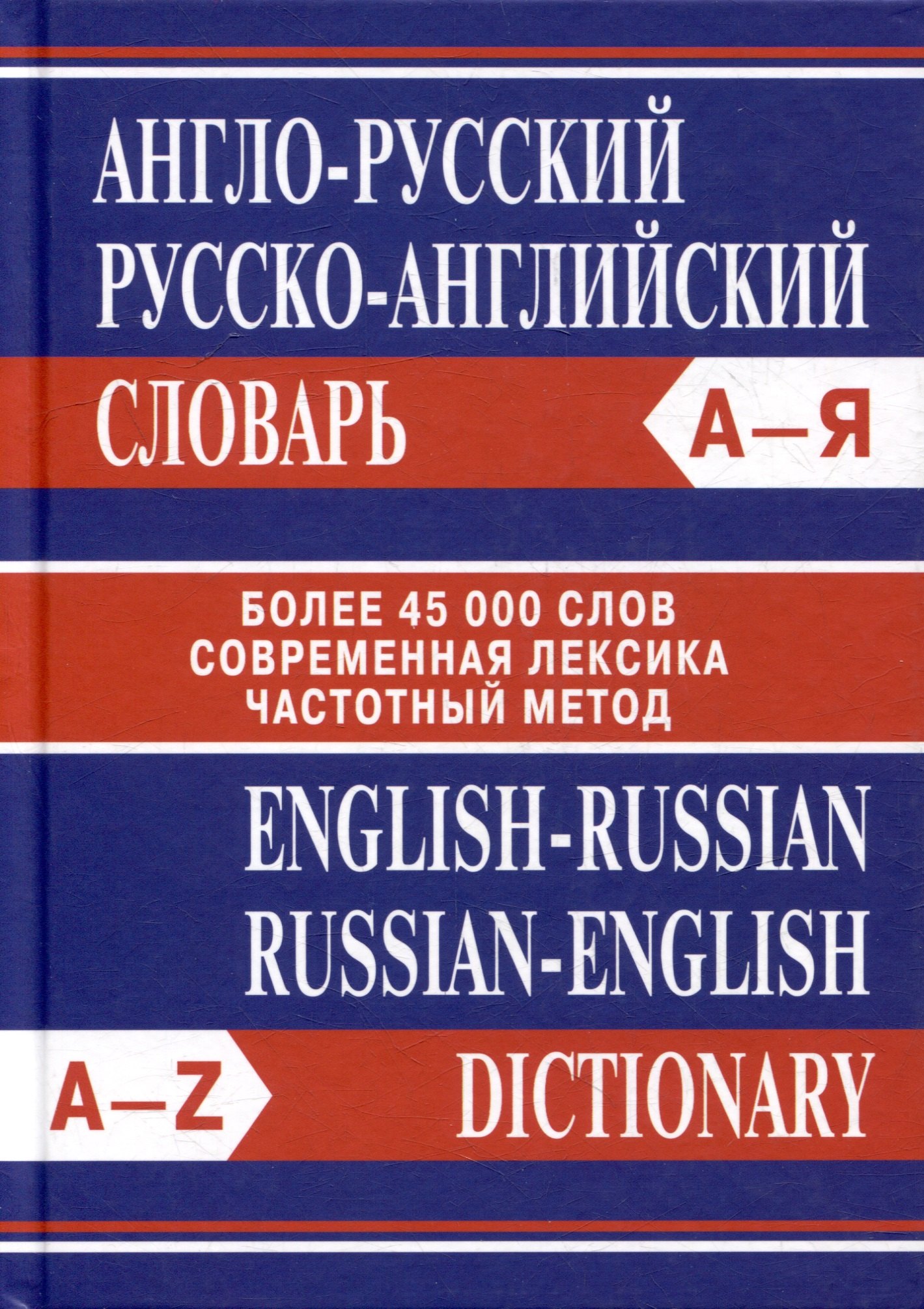 

Англо-русский. Русско-английский словарь. Более 45000 слов