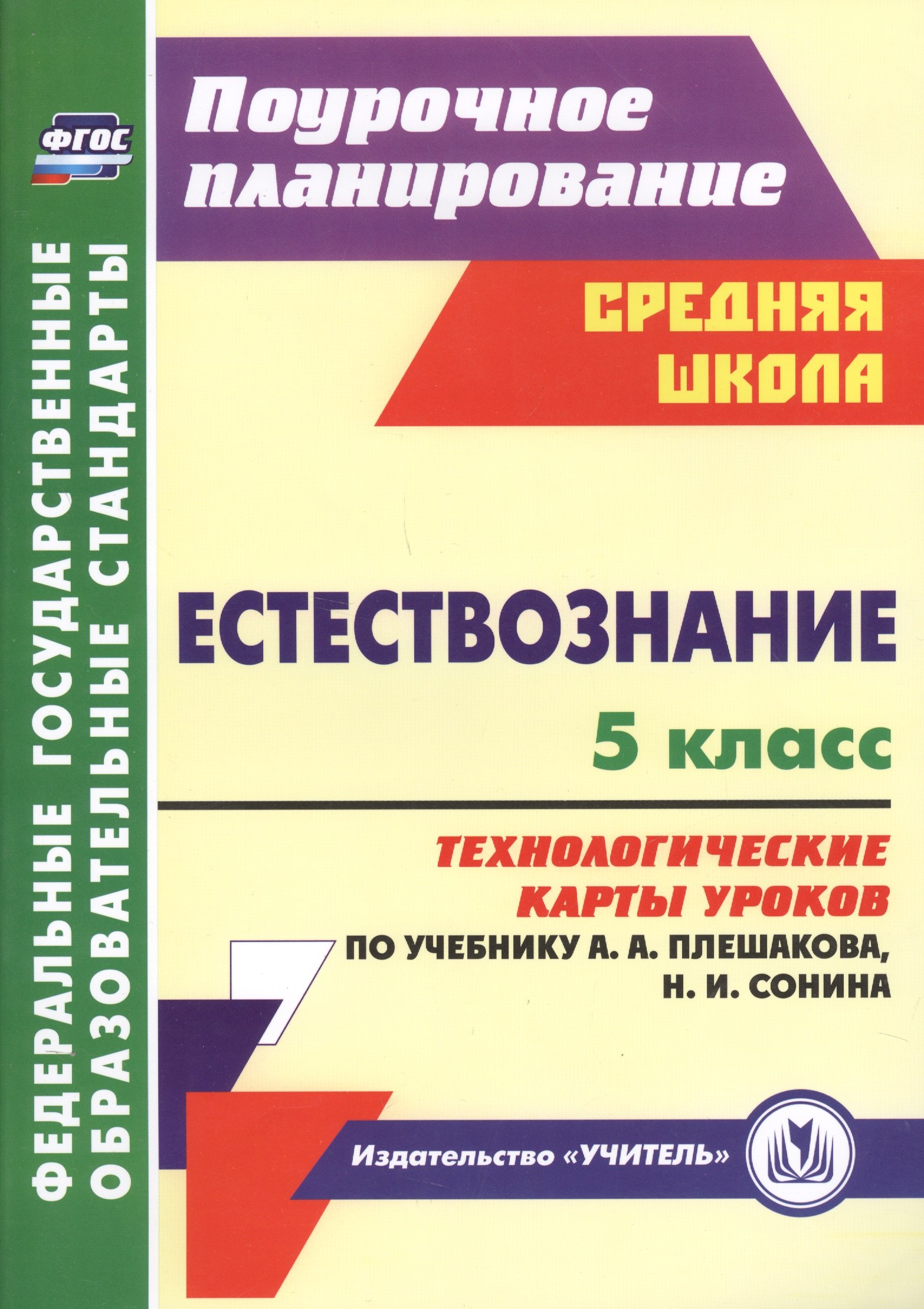 

Естествознание. 5 класс: технологические карты уроков по учебнику А.А. Плешакова, Н.И. Сонина. ФГОС