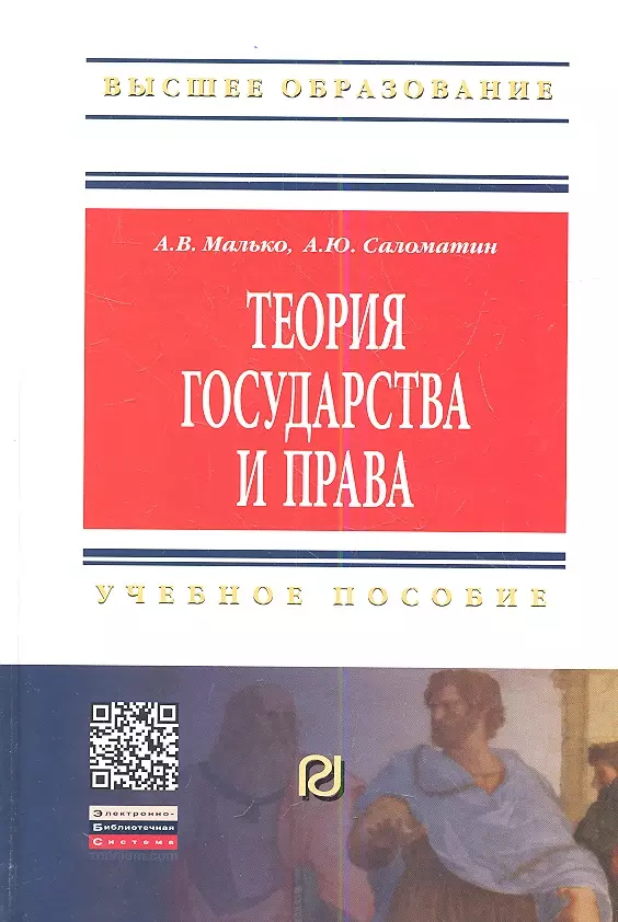 Теория государства и права: Учеб. пособие / 2-е изд.