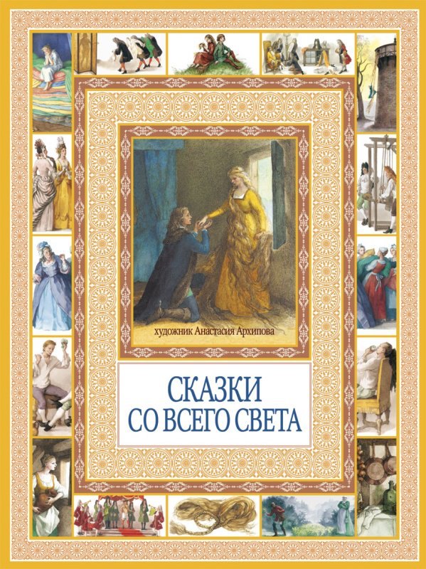 Сказки со всего света 389₽