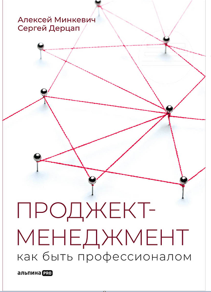 

Проджект-менеджмент: Как быть профессионалом