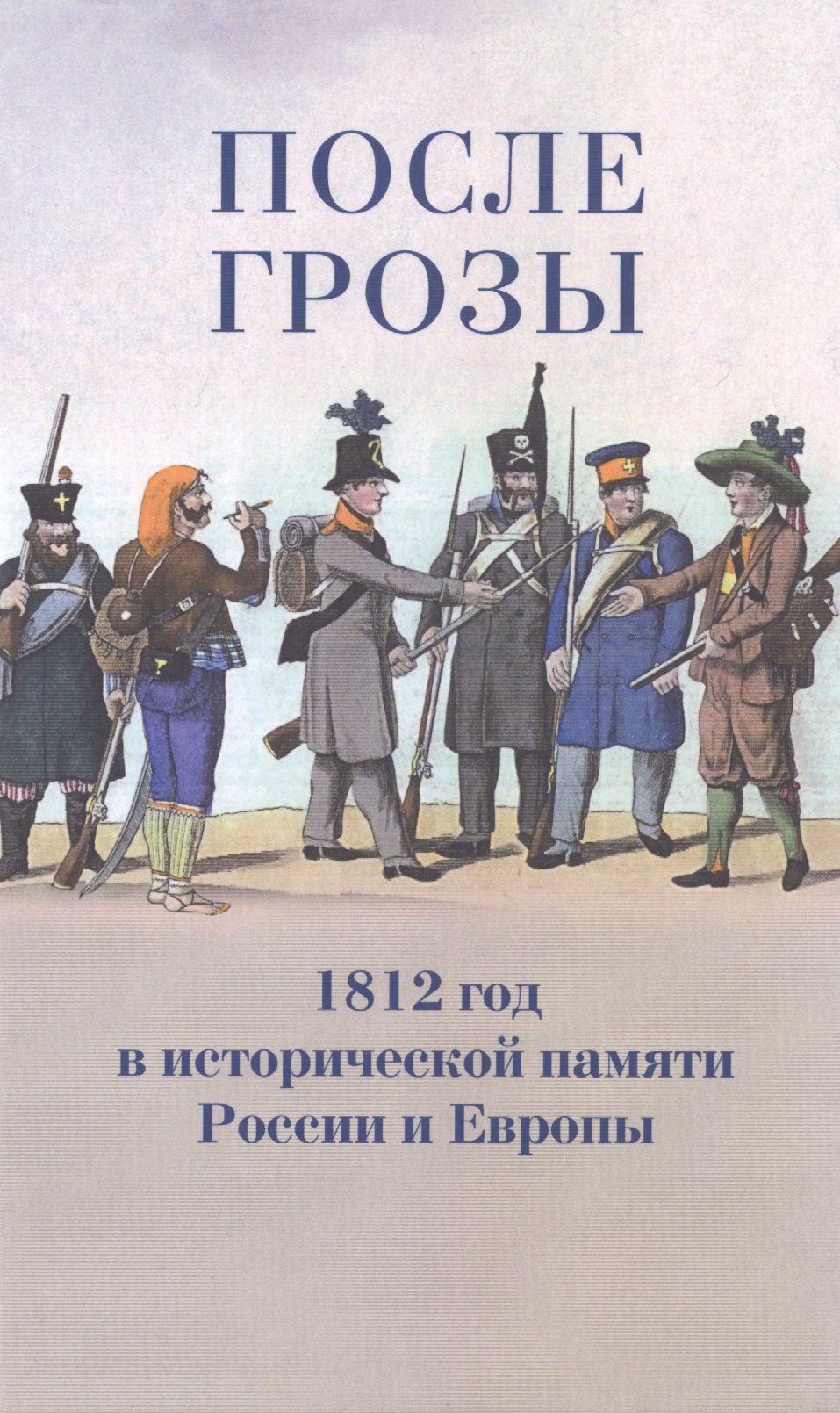 

После грозы. 1812 год в исторической памяти России и Европы