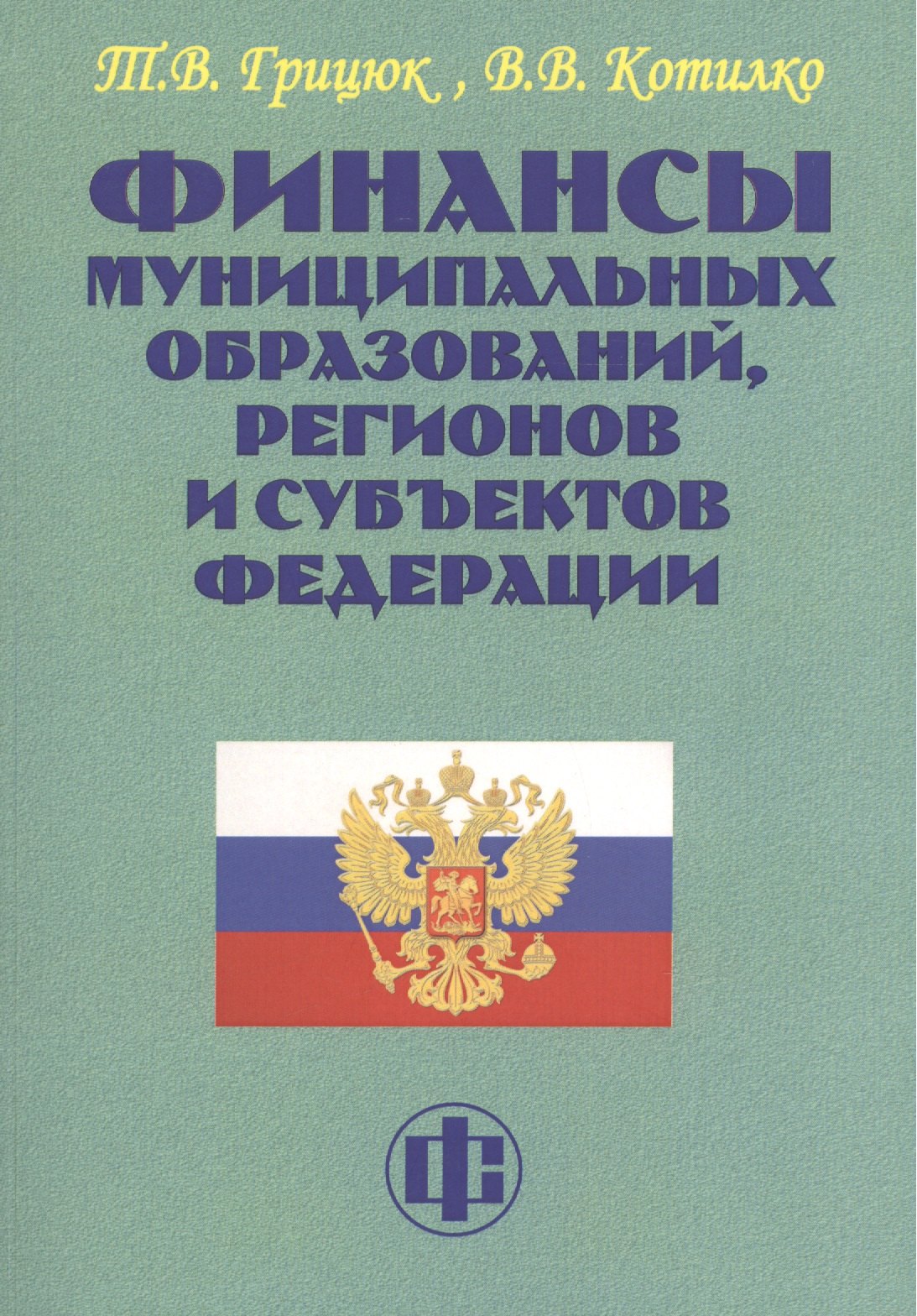 

Финансы муниципальных образований, регионов и субъектов Федерации. Учеб.-методическое пособие