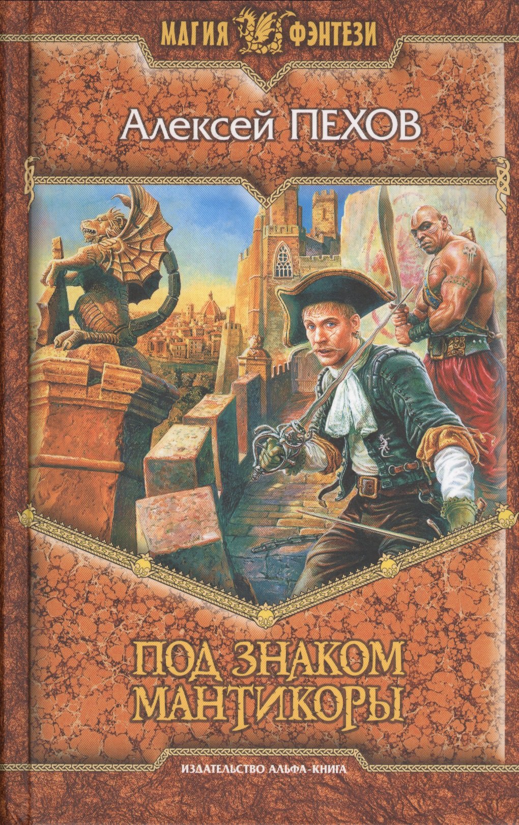 Под знаком Мантикоры 295₽