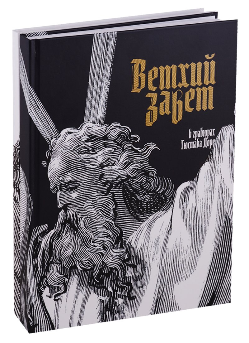 Библия в гравюрах Гюстава Доре 2тт компл 2кн ПИ 2133₽