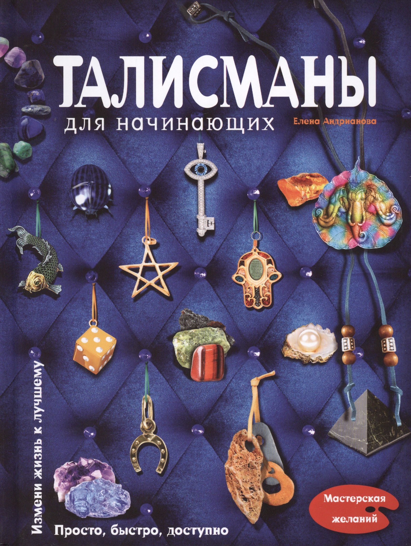 

Талисманы для начинающих