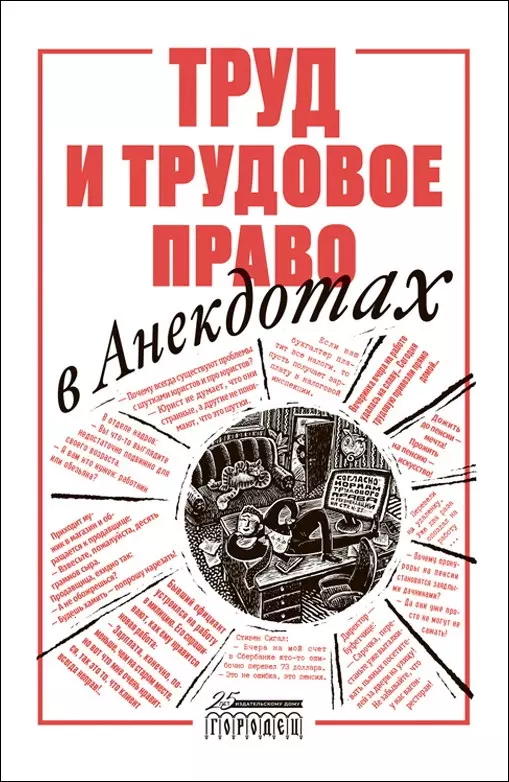 Труд и трудовое право в анекдотах