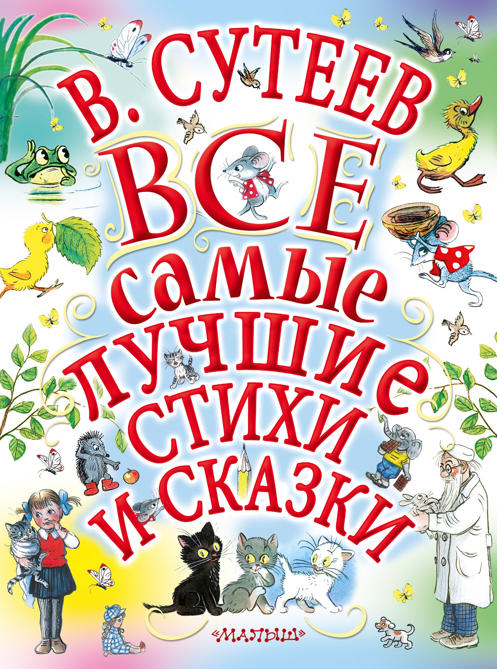 

В.Сутеев. Все самые лучшие стихи и сказки.