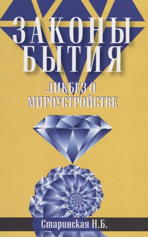 Старинская Наталия Борисовна: Законы бытия. Ликбез о мироустройстве