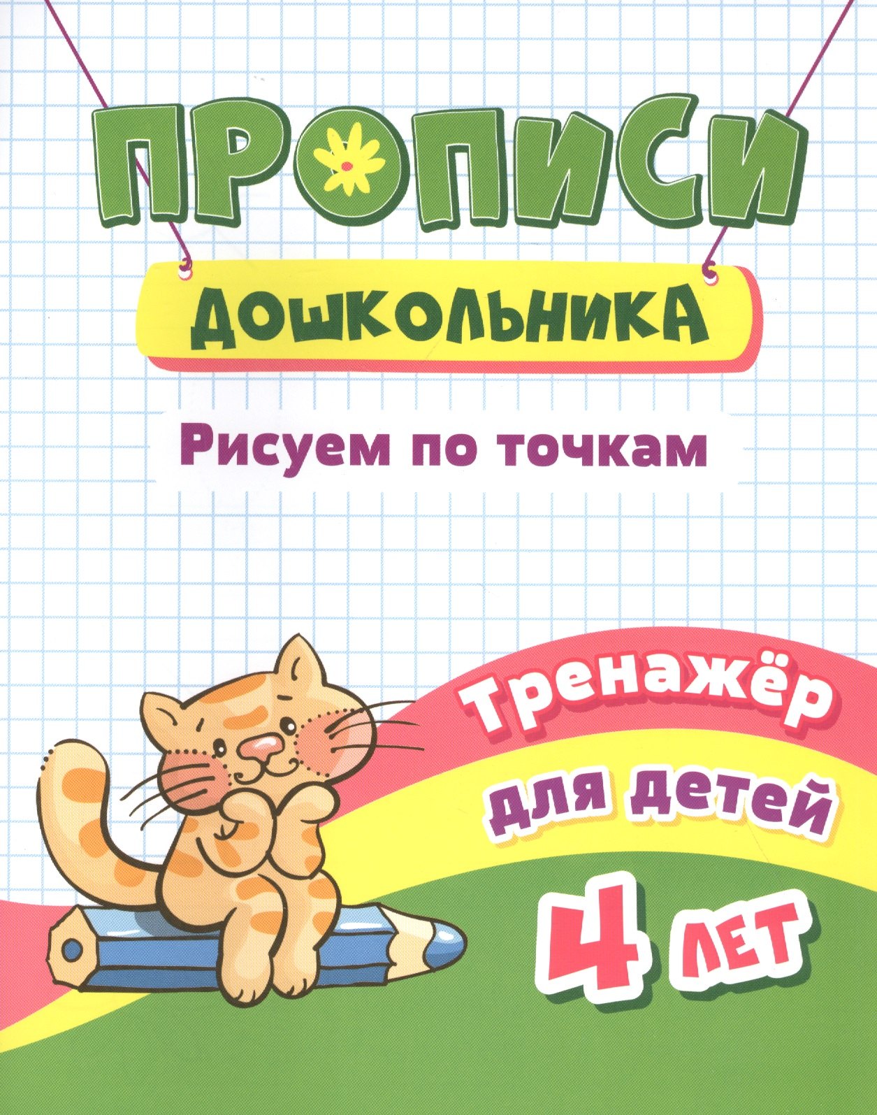 

Прописи дошкольника. Рисуем по точкам. Тренажер для детей 4 лет