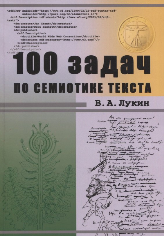 

100 задач по семиотике текста. Учебное пособие