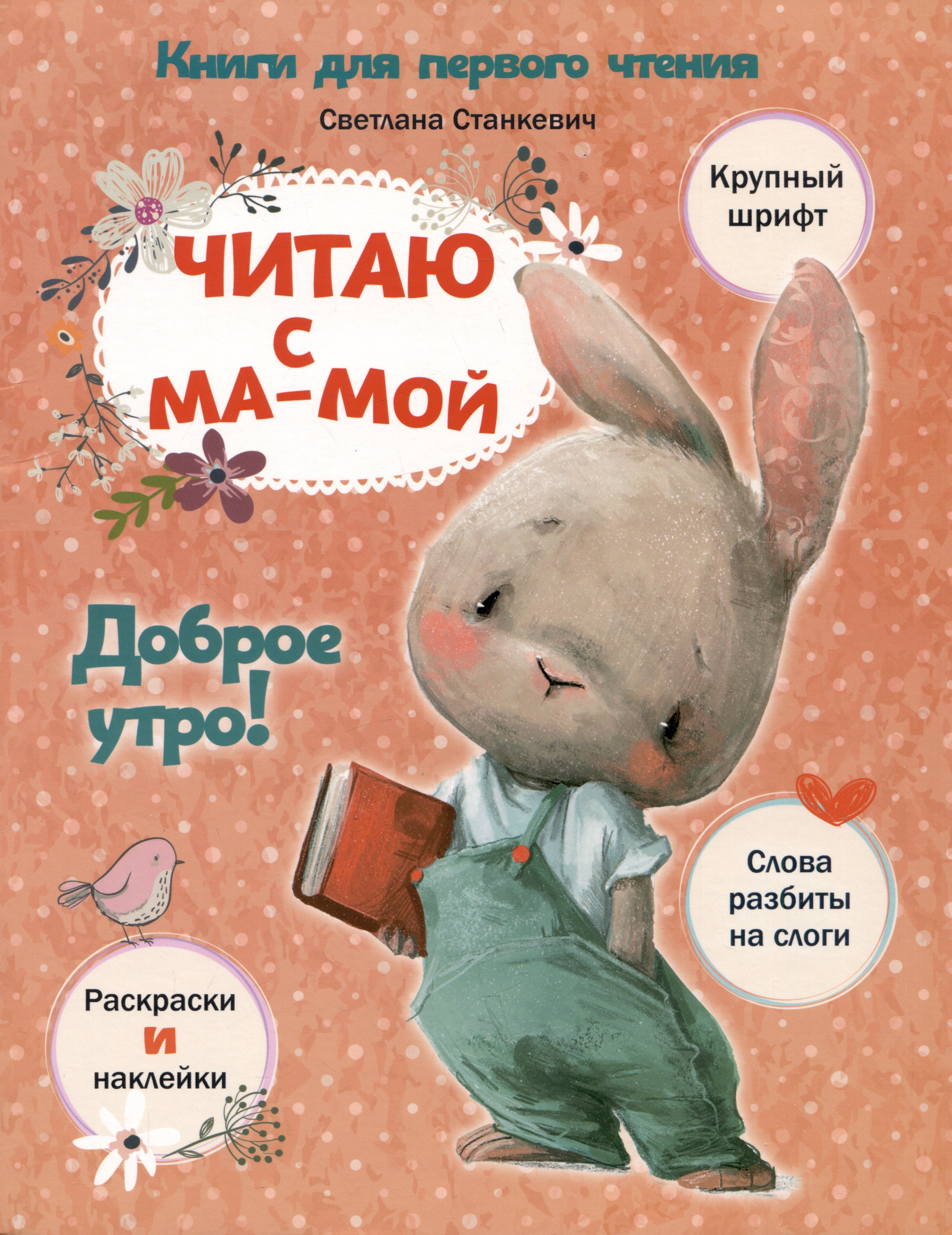 

Читаю с мамой. Доброе утро!