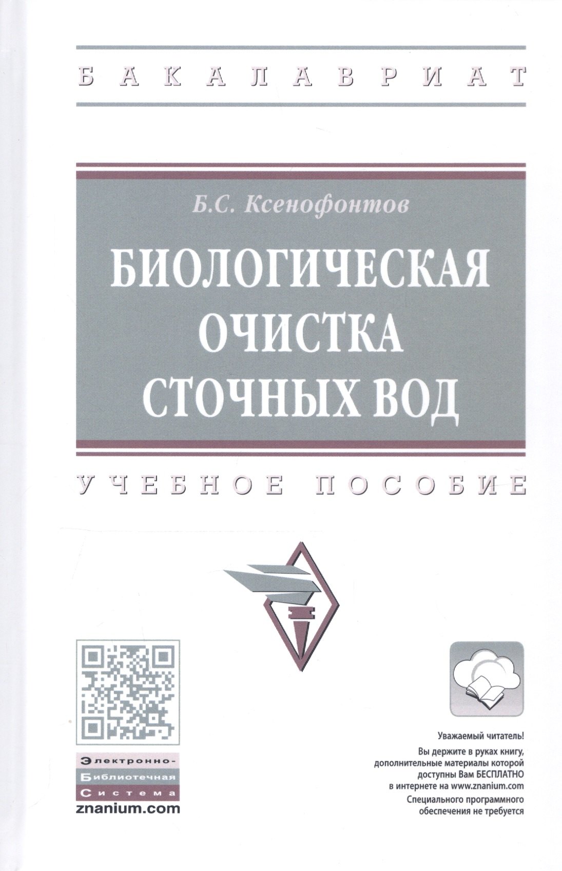 Биологическая очистка сточных вод Учебное пособие 1357₽
