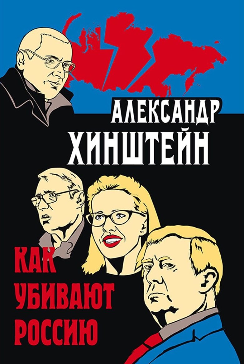 

Как убивают Россию. 3-е издание, исправленное и дополненное