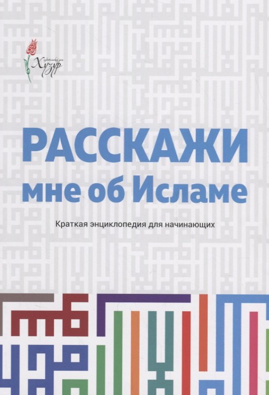 Расскажи мне об Исламе Краткая энциклопедия для начинающих 2 изд м 367₽