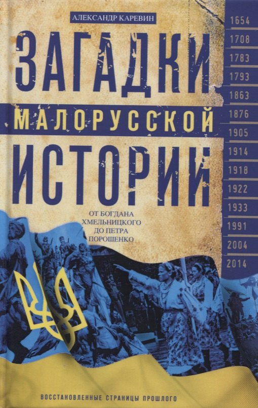 

Загадки малорусской истории. От Богдана Хмельницкого до Петра Порошенко