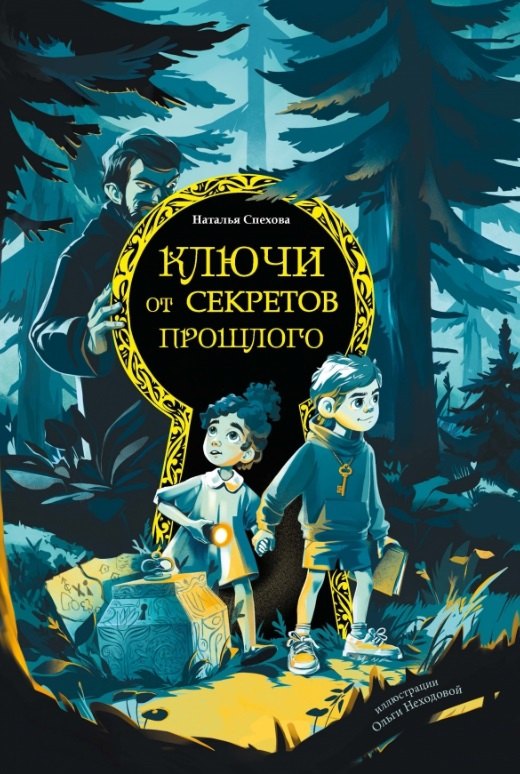 Ключи от секретов прошлого 1099₽