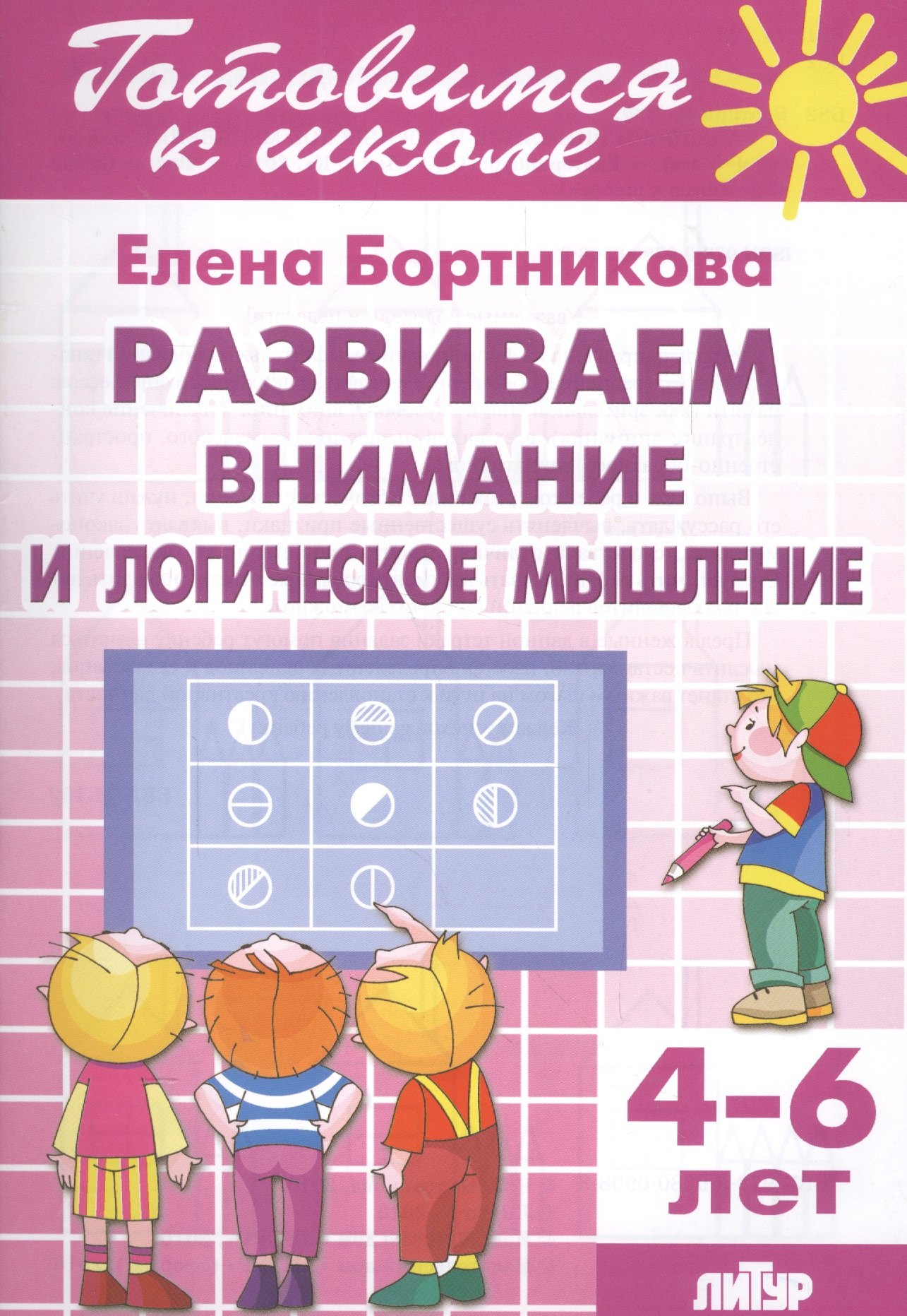 Бортникова Елена Федоровна: Развиваем внимание и логическое мышление (4-6 лет)