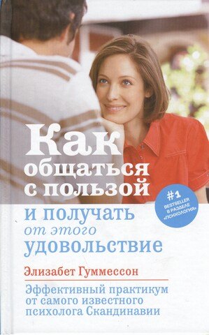 Как общаться с пользой и получать от этого удовольствие 624₽