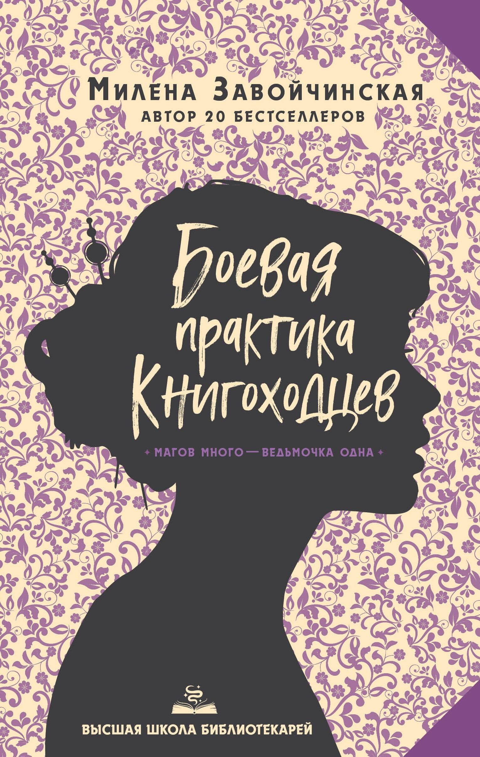 

Высшая школа библиотекарей. Боевая практика книгоходцев